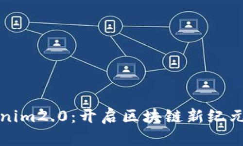 : 东莞tokenim2.0：开启区块链新纪元的全新平台