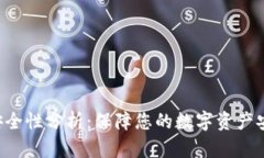 Tokenim安全性分析：保障您的数字资产