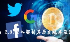 Tokenim 2.0：深入解析其历史版本及演变